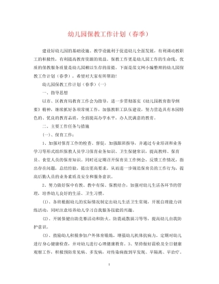 幼儿园保教工作计划（春季）