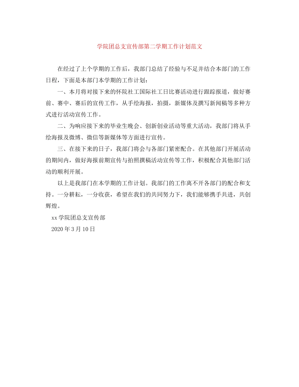 学院团总支宣传部第二学期工作计划范文_第1页