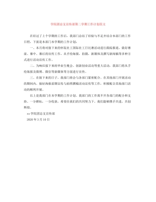 学院团总支宣传部第二学期工作计划范文