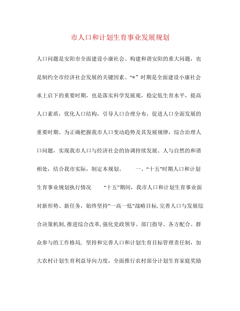 市人口和计划生育事业发展规划_第1页