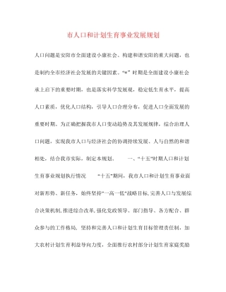 市人口和计划生育事业发展规划