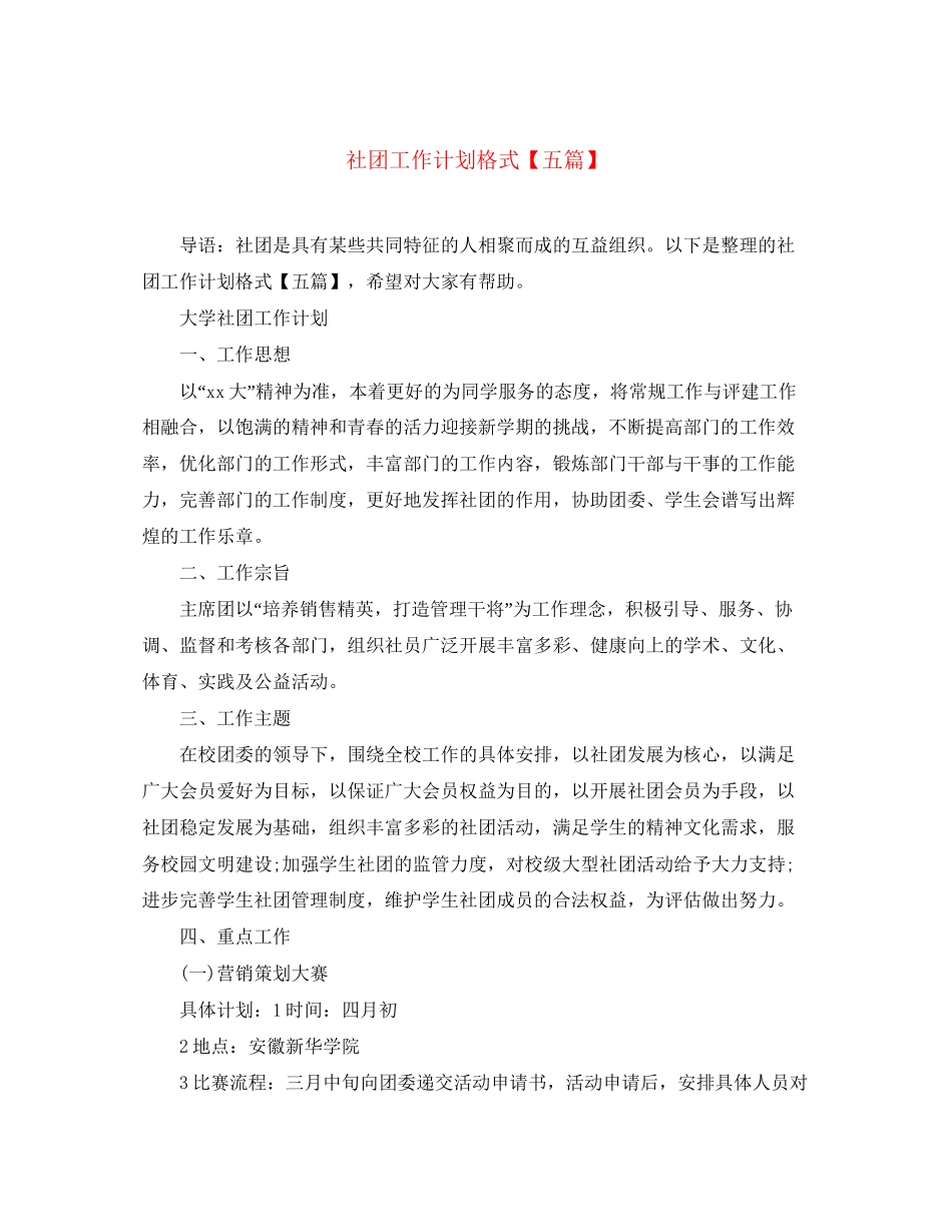 社团工作计划格式【五篇】_第1页