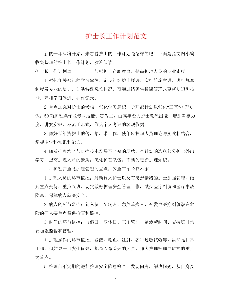 护士长工作计划范文23_第1页