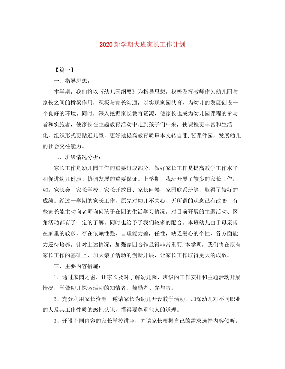 新学期大班家长工作计划_第1页