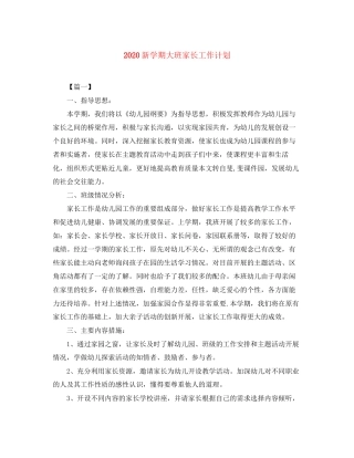 新学期大班家长工作计划