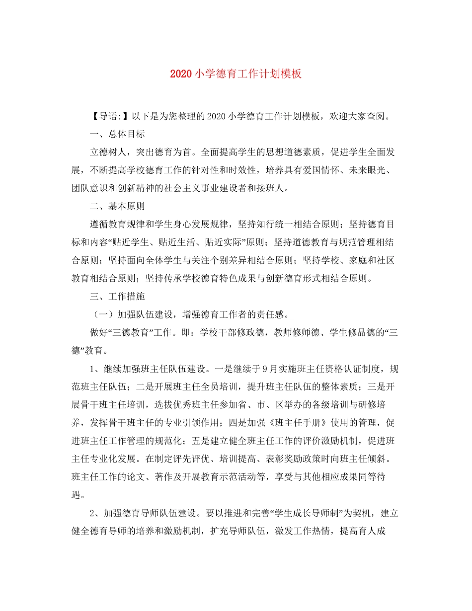 小学德育工作计划模板_第1页