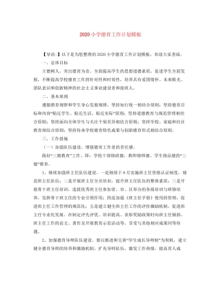 小学德育工作计划模板