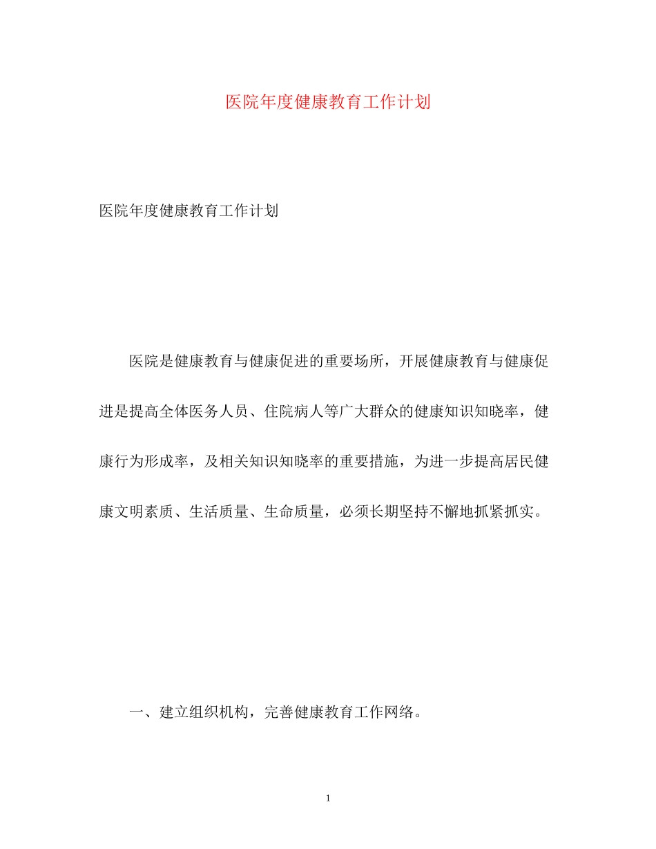 医院年度健康教育工作计划2)_第1页