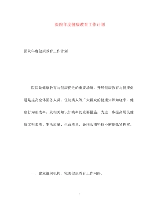 医院年度健康教育工作计划2)