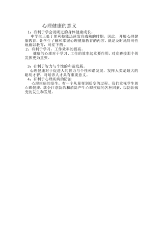 心理健康的意义