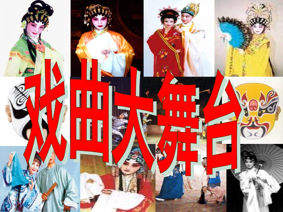 徐的戏曲大舞台_第1页