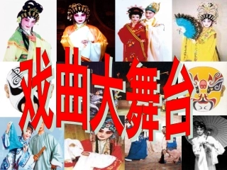 徐的戏曲大舞台