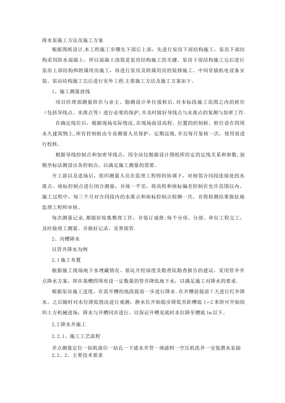 泵站、机电安装施工方案_第1页