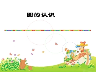 圆的认识 (7)