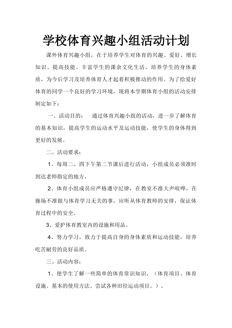 体育小组活动内容_第1页