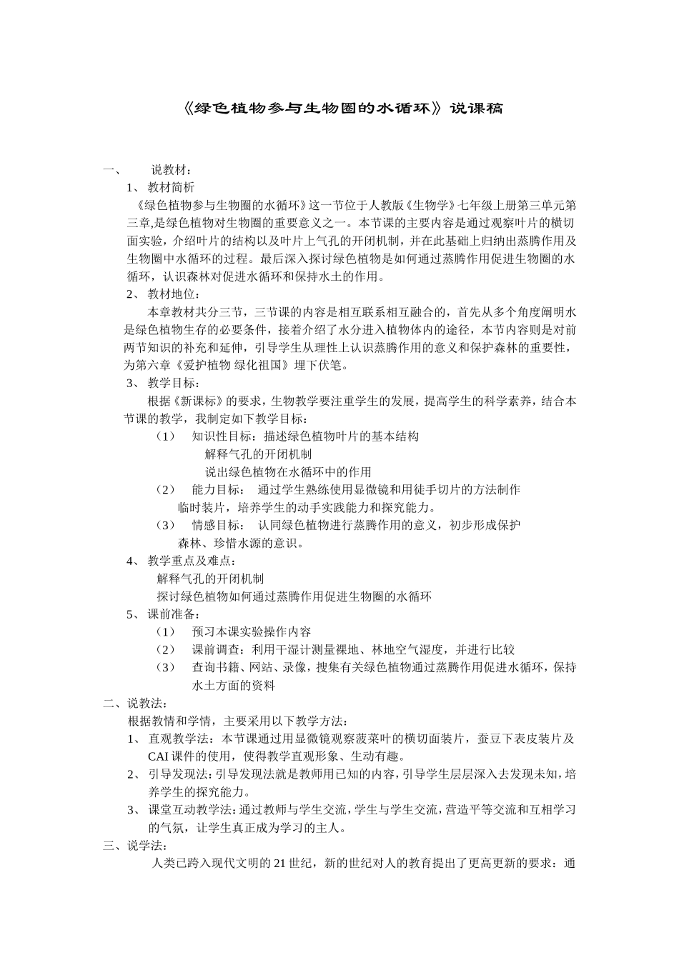 《绿色植物参与生物圈的水循环》说课稿_第1页