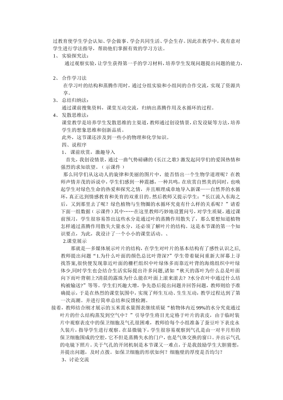 《绿色植物参与生物圈的水循环》说课稿_第2页