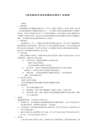 《绿色植物参与生物圈的水循环》说课稿