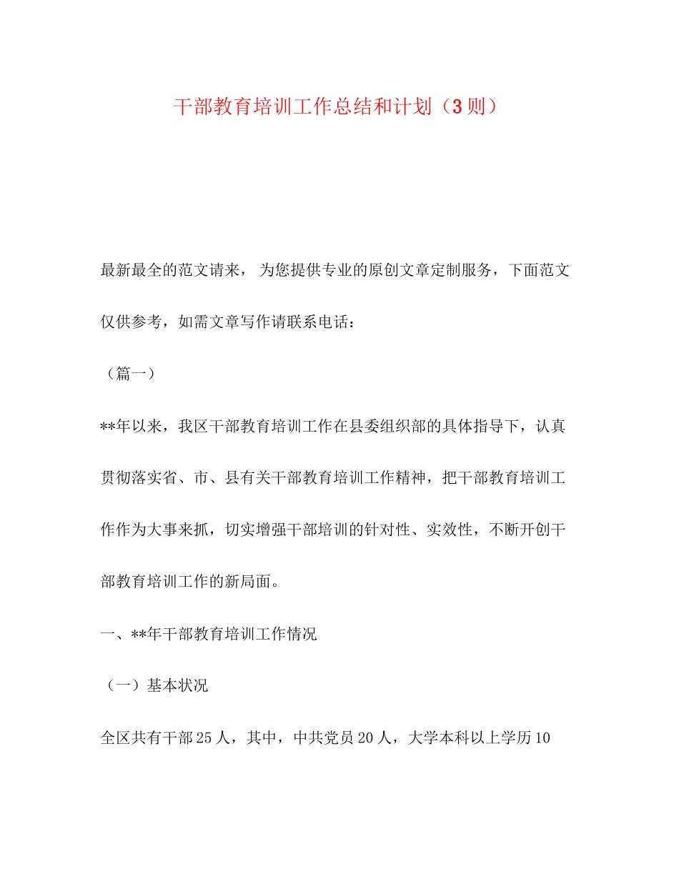 干部教育培训工作总结和计划（3则）_第1页