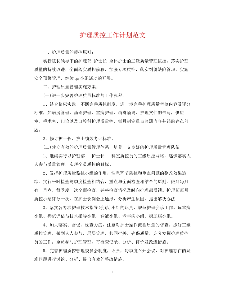 护理质控工作计划范文2_第1页