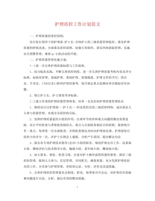 护理质控工作计划范文2