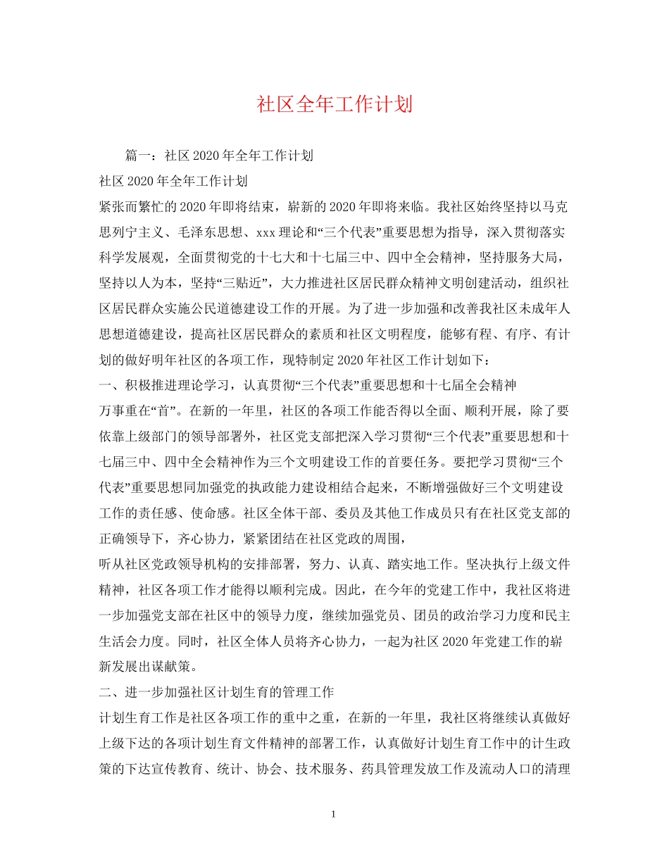 社区全年工作计划_第1页