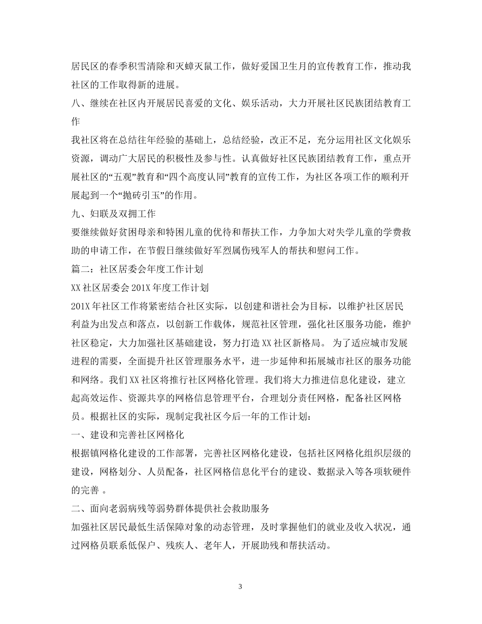 社区全年工作计划_第3页