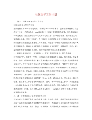 社区全年工作计划