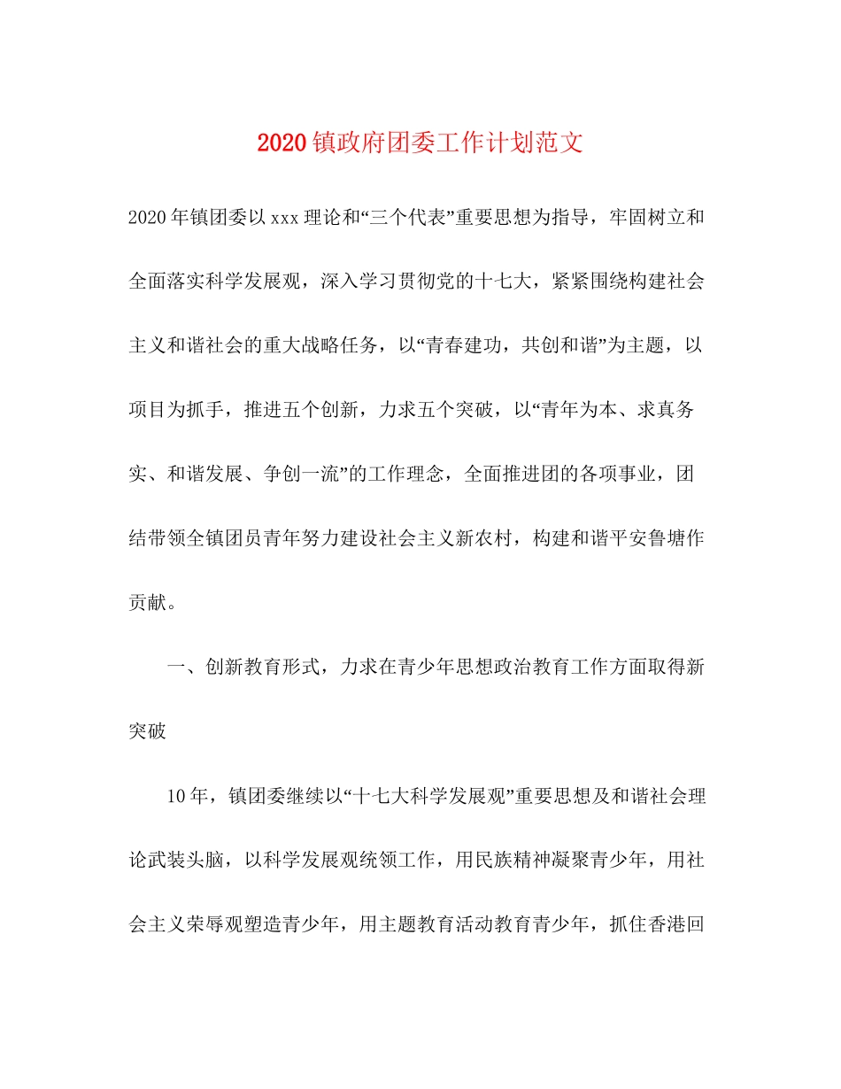 镇政府团委工作计划范文_第1页