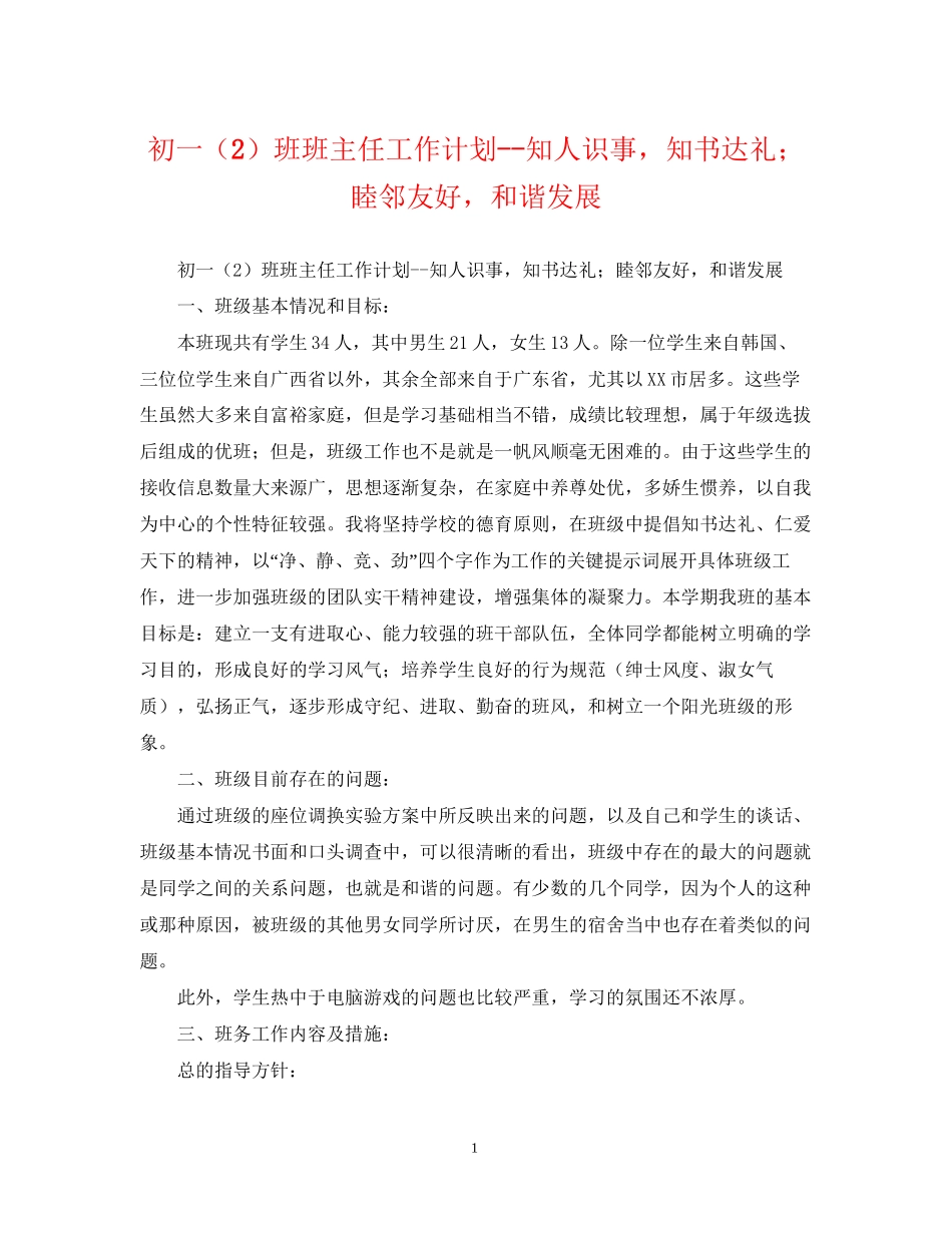 初一（2）班班主任工作计划知人识事，知书达礼睦邻友好，和谐发展_第1页