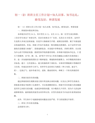 初一（2）班班主任工作计划知人识事，知书达礼睦邻友好，和谐发展