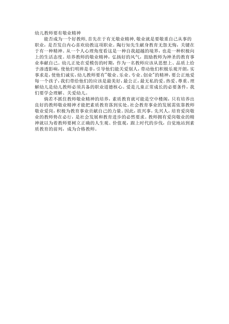 幼儿园教师要有敬业精神_第1页