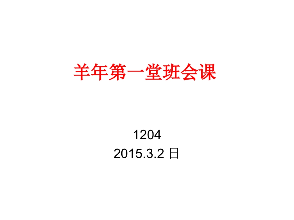 2015春季学期第一堂班会课_第1页