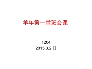 2015春季学期第一堂班会课