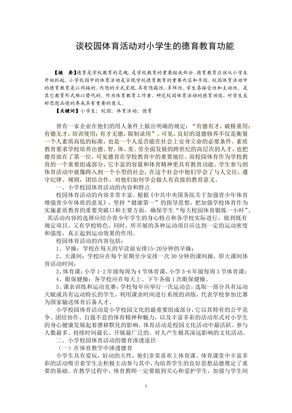 谈校园体育活动对小学生的德育教育功能(论文)_第1页