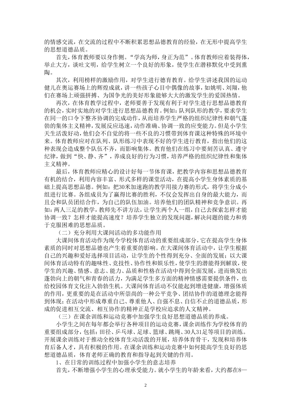 谈校园体育活动对小学生的德育教育功能(论文)_第2页
