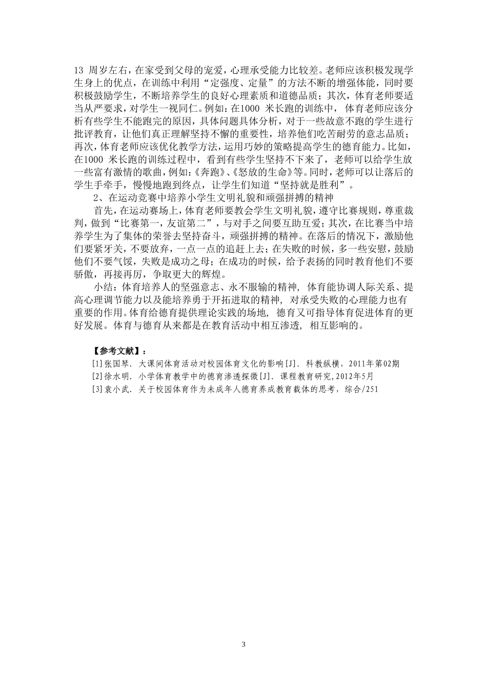 谈校园体育活动对小学生的德育教育功能(论文)_第3页