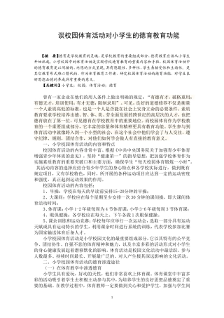 谈校园体育活动对小学生的德育教育功能(论文)