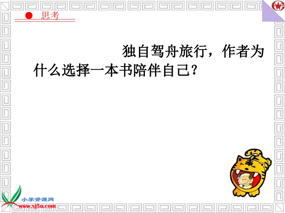 人教新课标五年级语文上册《走遍天下书为侣9》PPT课件_第3页
