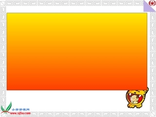 人教新课标五年级语文上册《走遍天下书为侣9》PPT课件