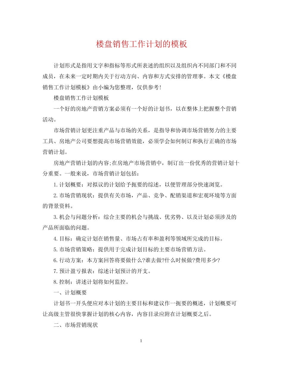 楼盘销售工作计划的模板_第1页