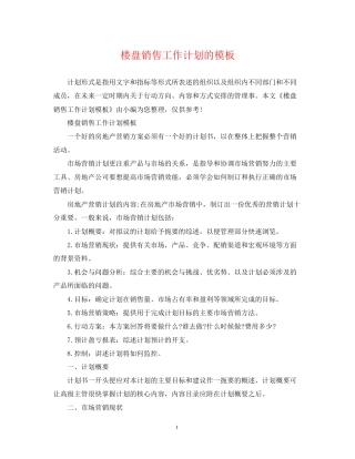 楼盘销售工作计划的模板