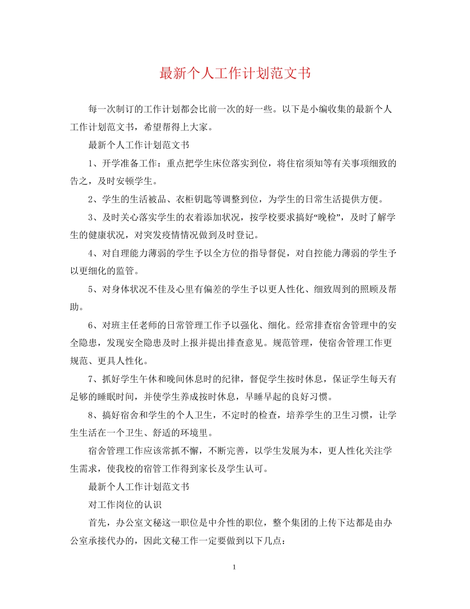 个人工作计划范文书_第1页