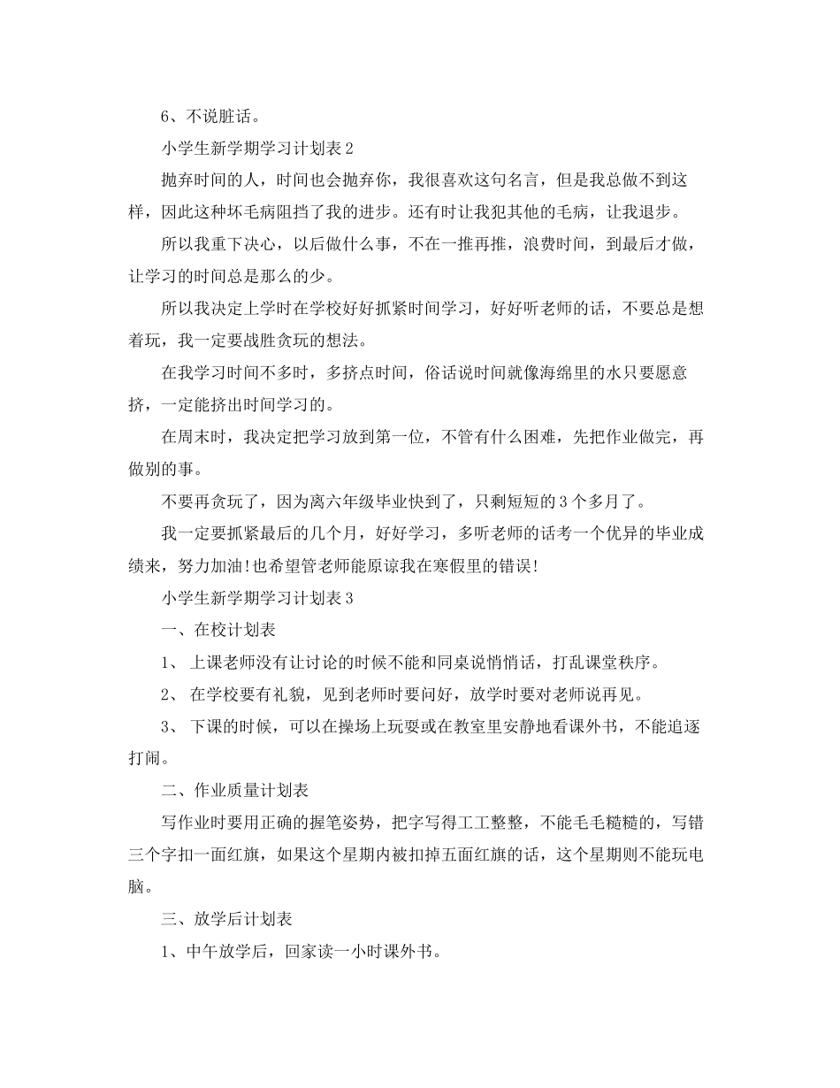 小学生新学期学习计划表_第2页
