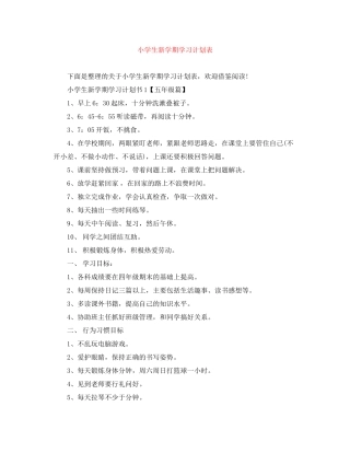 小学生新学期学习计划表