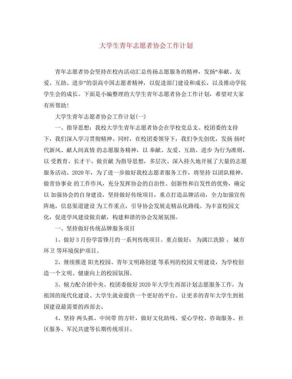 大学生青年志愿者协会工作计划_第1页