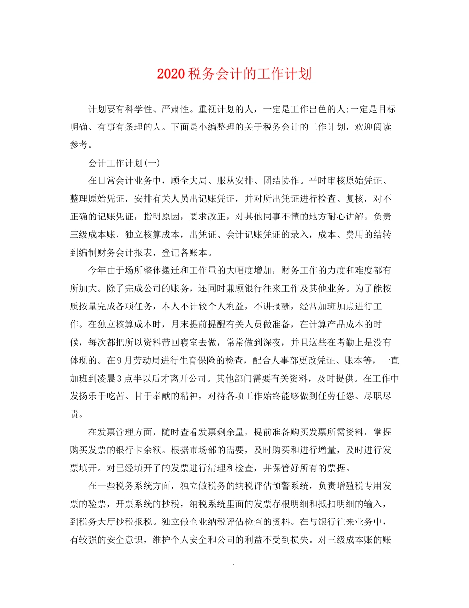 税务会计的工作计划_第1页