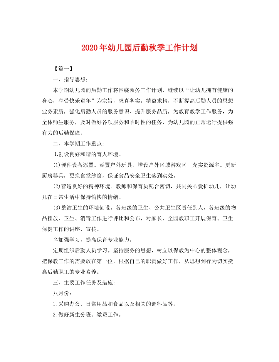 2020年幼儿园后勤秋季工作计划2_第1页