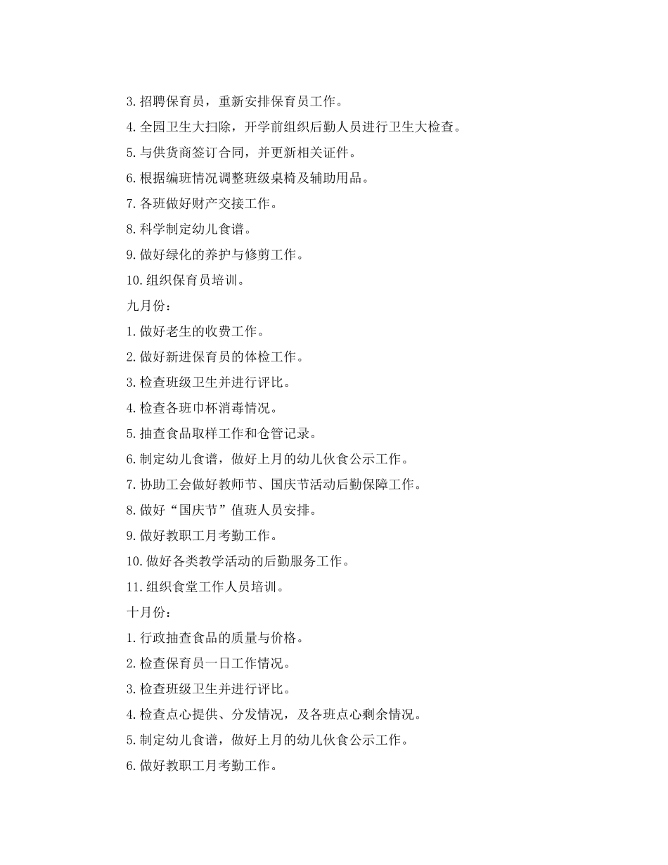 2020年幼儿园后勤秋季工作计划2_第2页