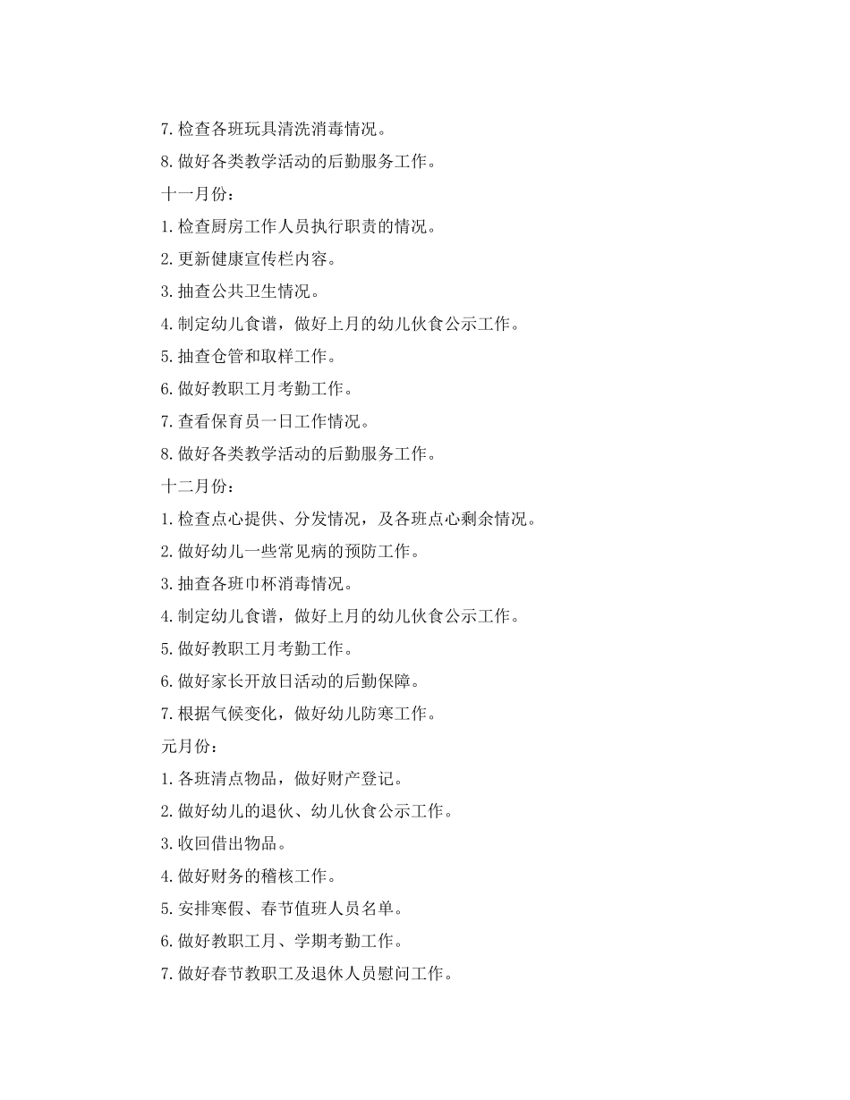 2020年幼儿园后勤秋季工作计划2_第3页